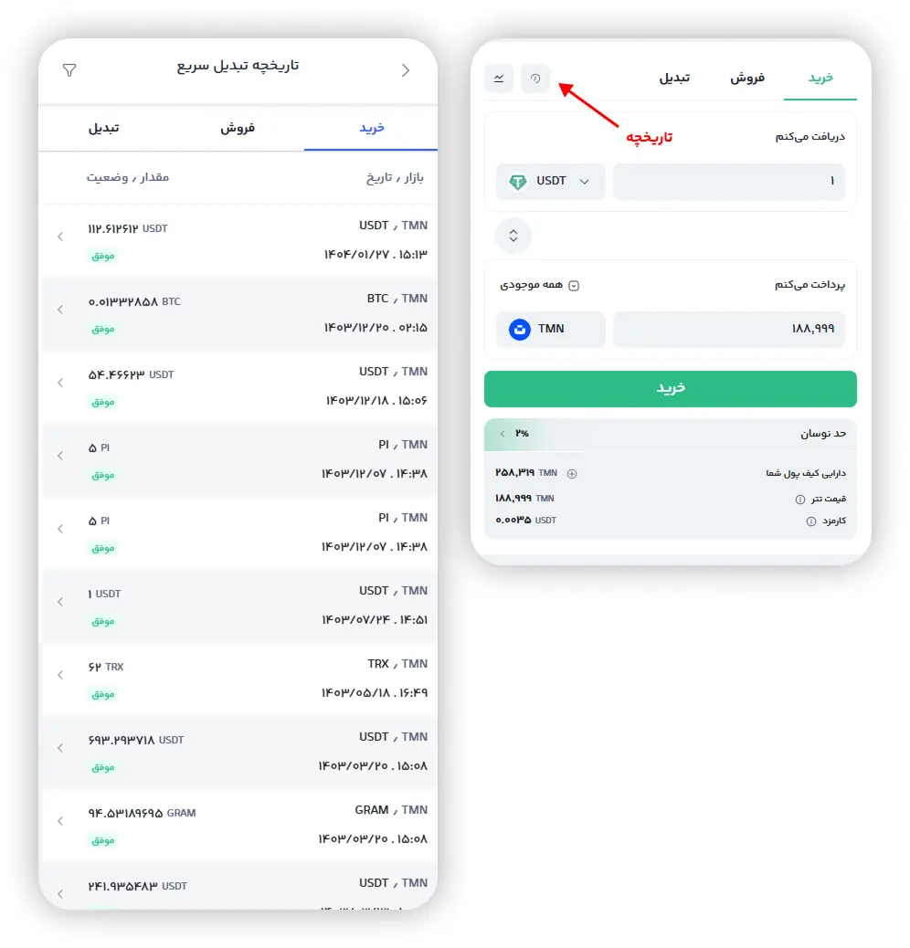 تاریخچه معاملات تبدیل سریع رابکس